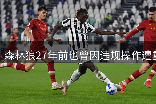 森林狼27年前也曾因违规操作遭重罚
